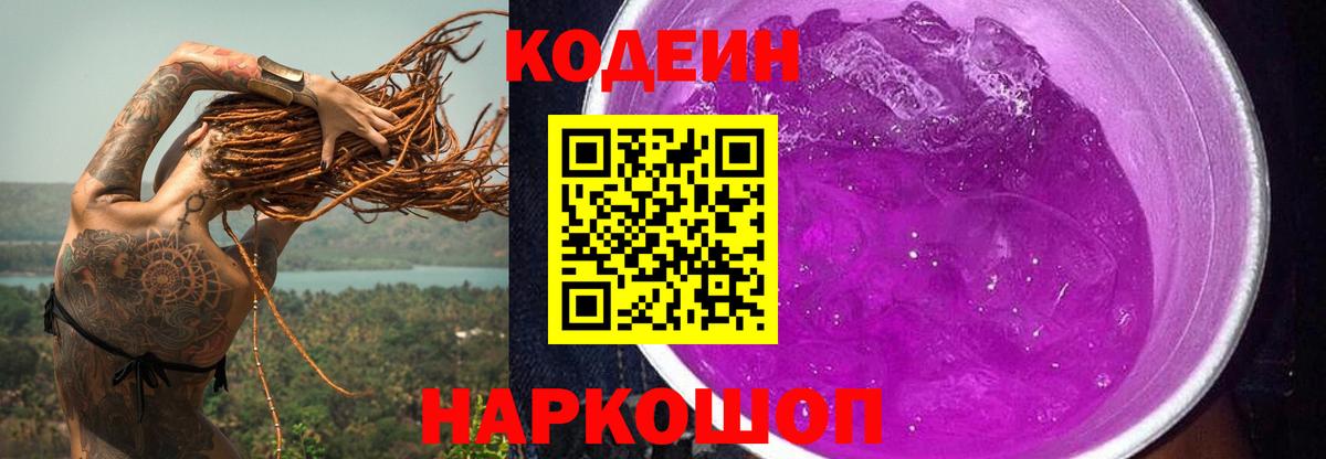 Codein напиток Lean (лин) Среднеуральск